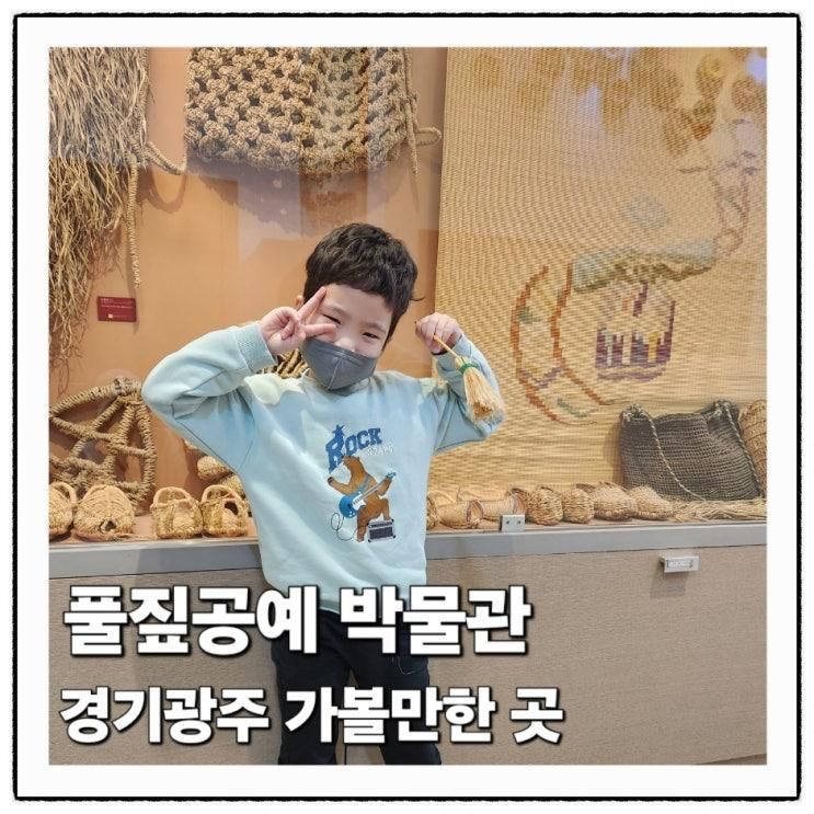 경기광주 아이와 가볼만한 곳 풀짚공예 박물관