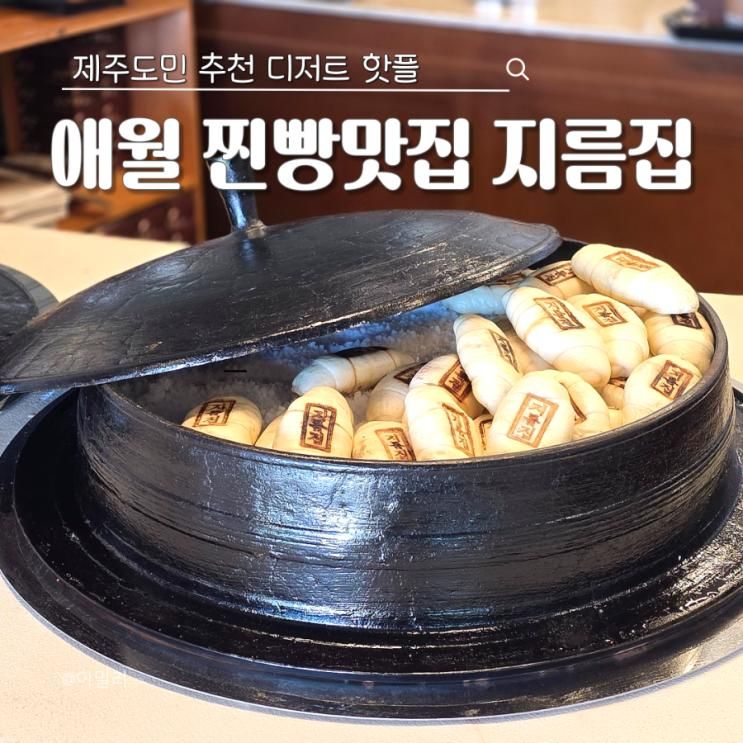 제주 애월 맛집 지름집 찐빵에 오일 한방울 애월 디저트 카페... 