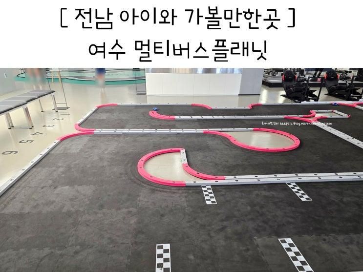 전남 아이와 가볼만한곳 여수 멀티버스플래닛 실내놀이터 추천