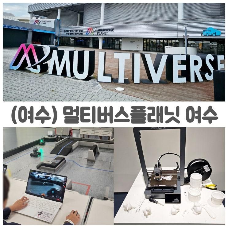 여수여행 아이랑 멀티버스플래닛 솔직 내돈내산 후기