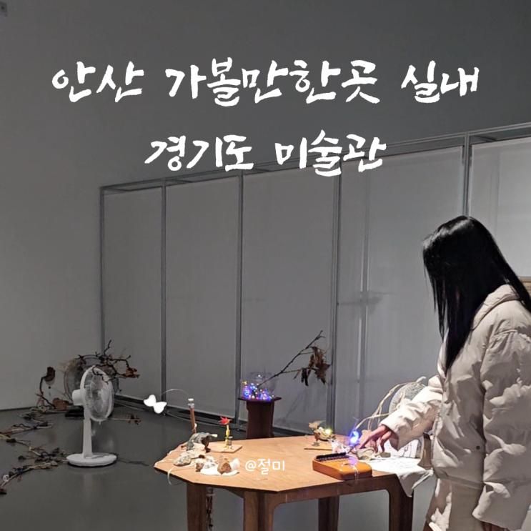 안산 가볼만한곳 실내 안산 경기도 미술관