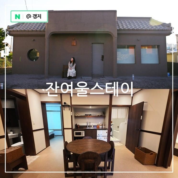 제주도 가족펜션 제주 감성 숙소 한림 잔여울스테이 협재 애월점