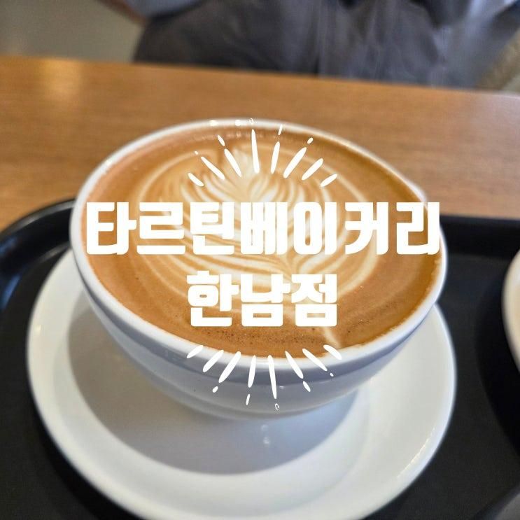 한남동 브런치맛집 타르틴베이커리  한남점