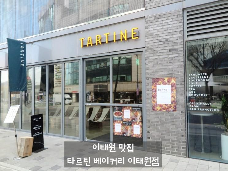 이태원 맛집 노희영 단골 빵집 타르틴 베이커리 이태원점