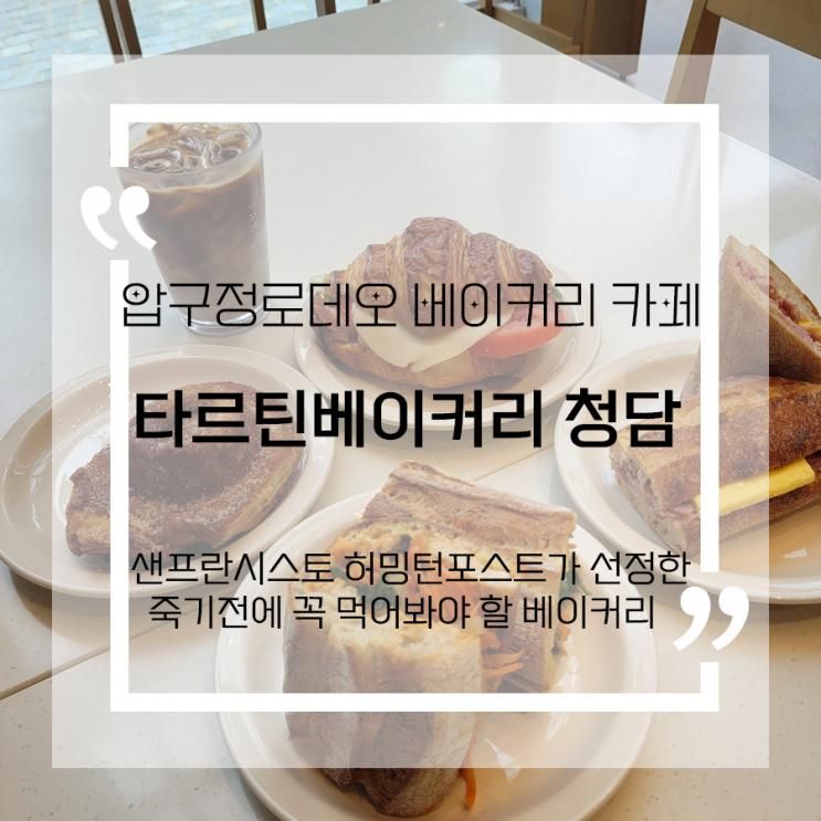 압구정로데오역 타르틴베이커리 청담점 근처 직장인의 솔직... 