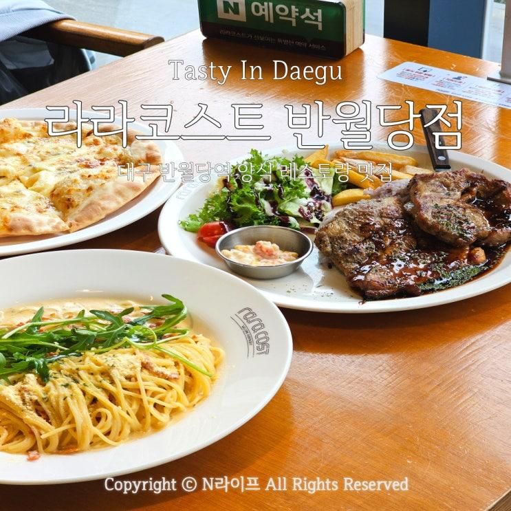 대구 반월당역 맛집... 좋은 레스토랑 라라코스트 반월당점