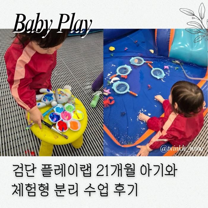 검단 플레이랩 : 아동놀이연구소 21개월 아기 분리 미술 수업