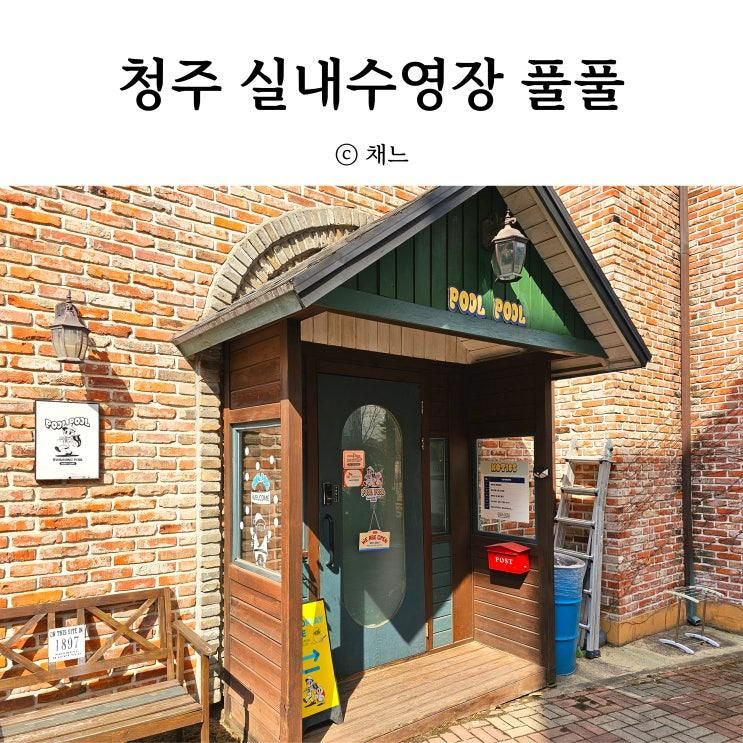 청주 아이와 가볼만한곳 산남동 실내수영장 풀풀