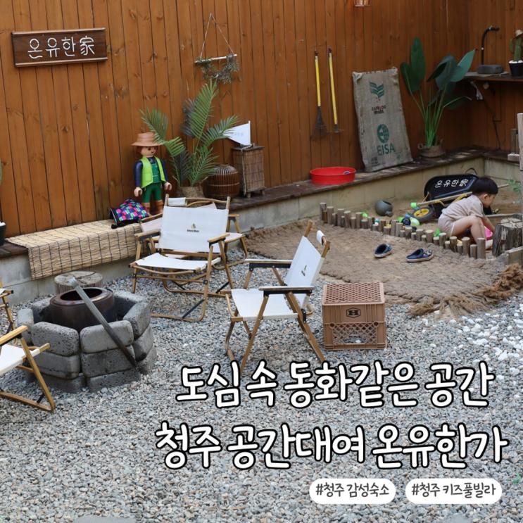 청주 공간대여 온유한가:) 도심 속 동화 같은 공간(feat. 캠핑존... 