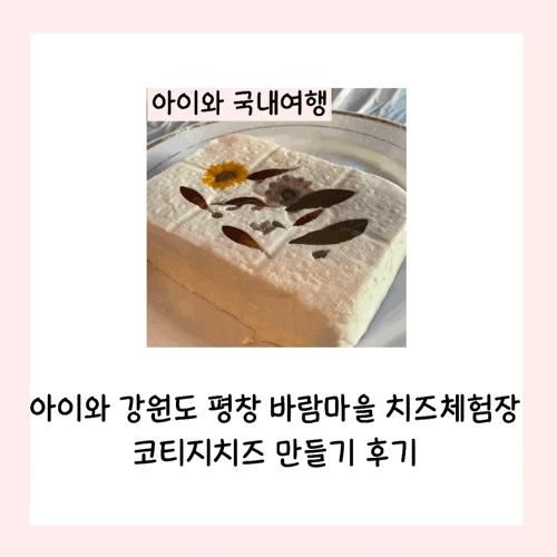 아이와 강원도 평창 바람마을 치즈체험장에서 코티지치즈... 