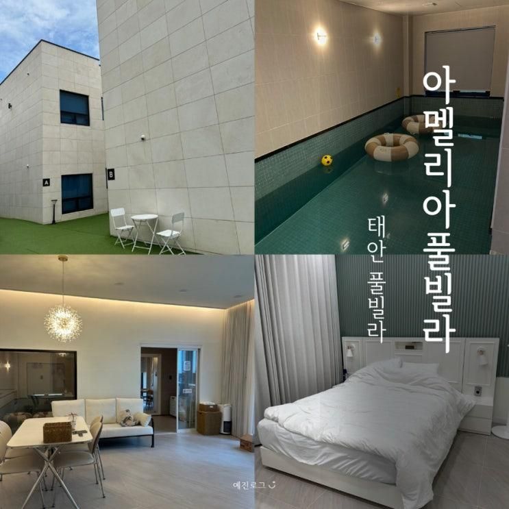 태안 숙소 아멜리아풀빌라 5개월 아기랑 가족여행