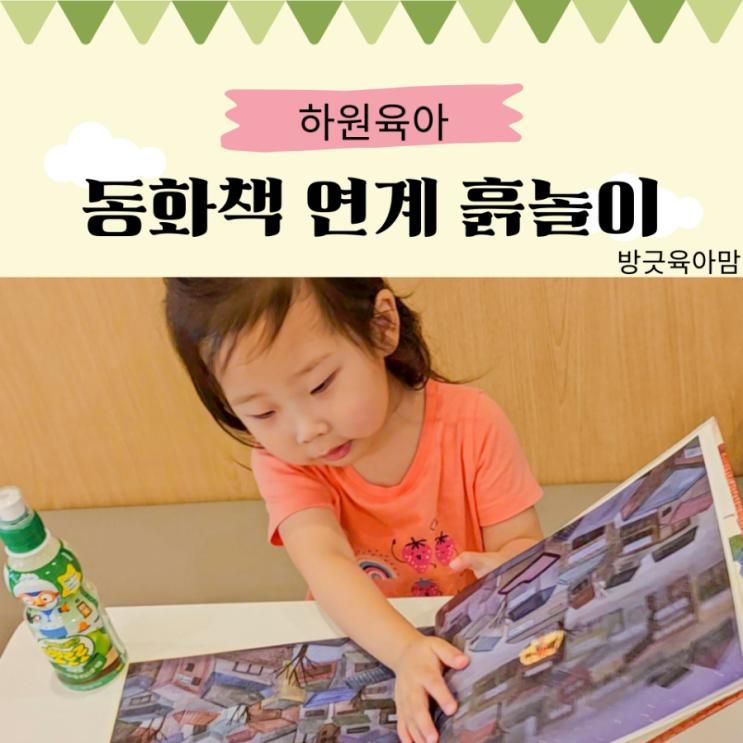 영종도 흙놀이 클래스 잼또, 유아 동화책 분리 수업하는 곳