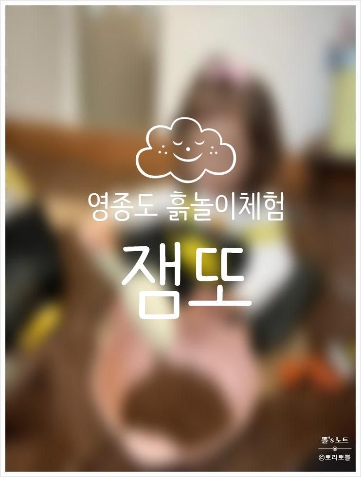 영종도 잼또:) 흙놀이터, 미니숲 체험 (아이랑 갈만한 곳... 