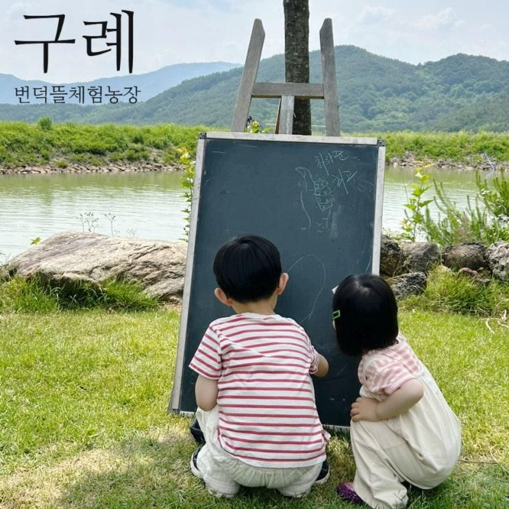 (구례) 시간 순삭 !  체험하기 좋은 ‘번덕뜰 체험농장’
