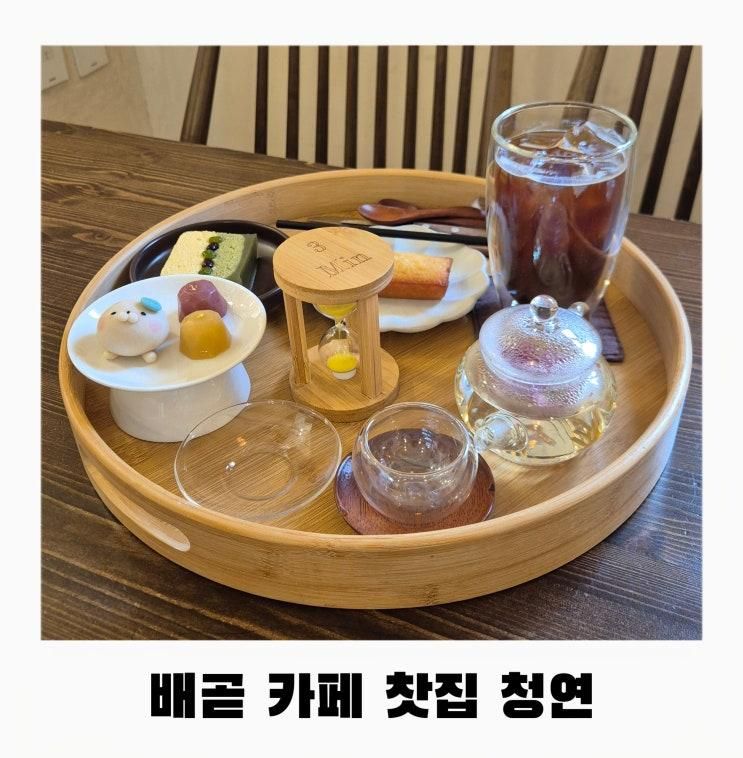 [청연] 시흥 배곧전통찻집 배곧분위기좋은 카페추천