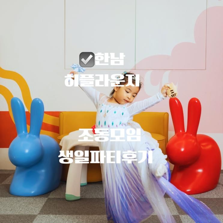 한남 히플라운지 생일파티 후기 프라이빗 파티룸, 노래방... 