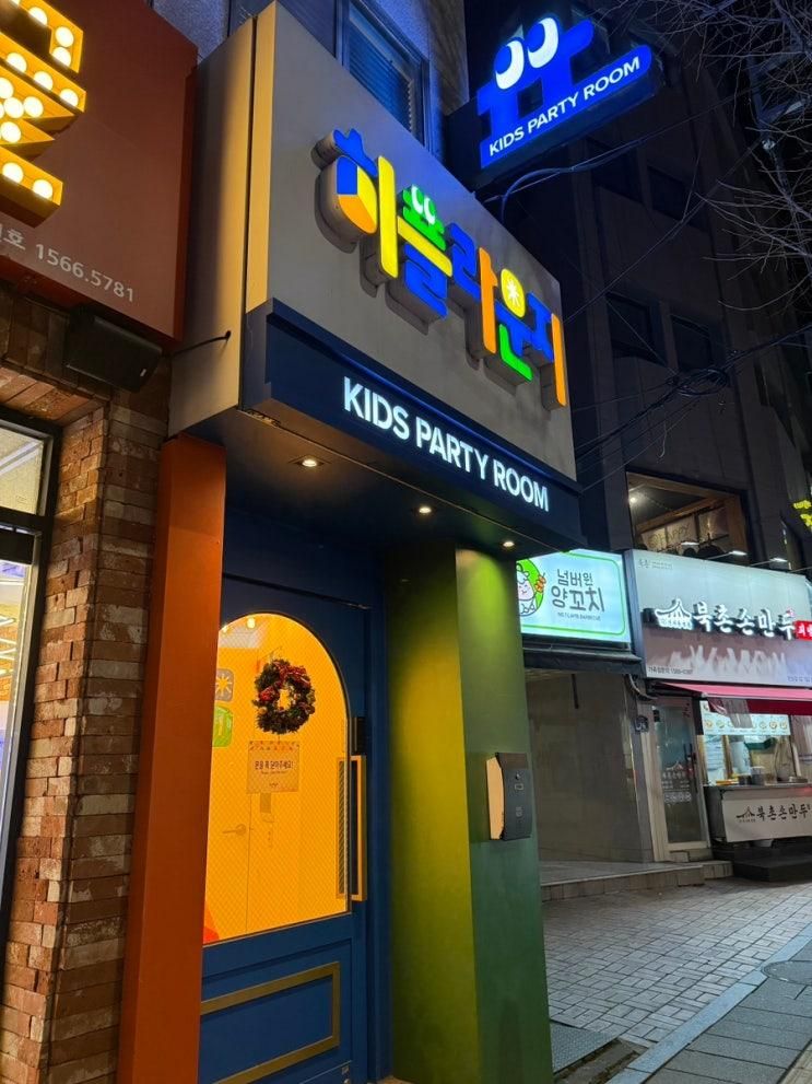 통대관 키즈카페 히플라운지 한남