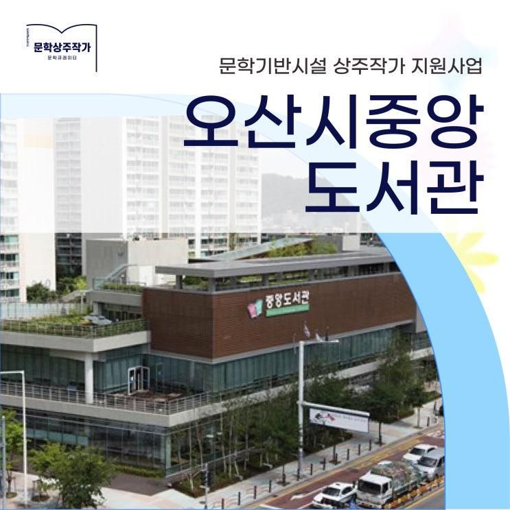 지금 바로 옆에 있는 친구같은 도서관, <오산시 중앙도서관... 