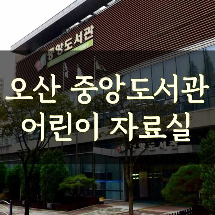 오산시 중앙도서관 1층 어린이 자료실 이용 후기 및 자세한... 