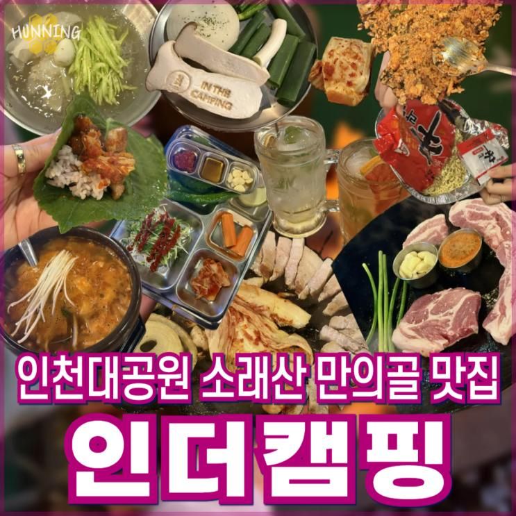 인천대공원 만의골 맛집 인더캠핑 주차부터 맛 분위기까지... 