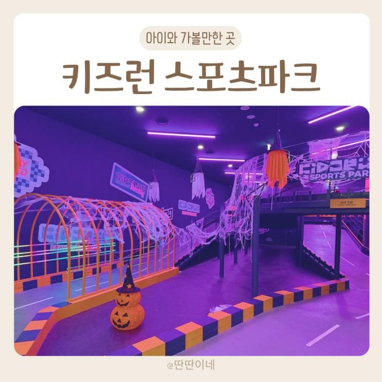 서울대형키즈카페 키즈런 스포츠파크 목동점 종일권 추천