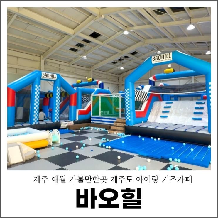 제주 애월 가볼만한곳 제주도 아이랑 키즈카페 바오힐