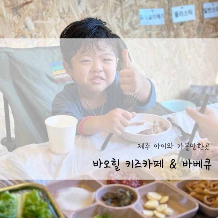 제주 아이와 가볼만한곳 바오힐 키즈카페 글램핑 바베큐