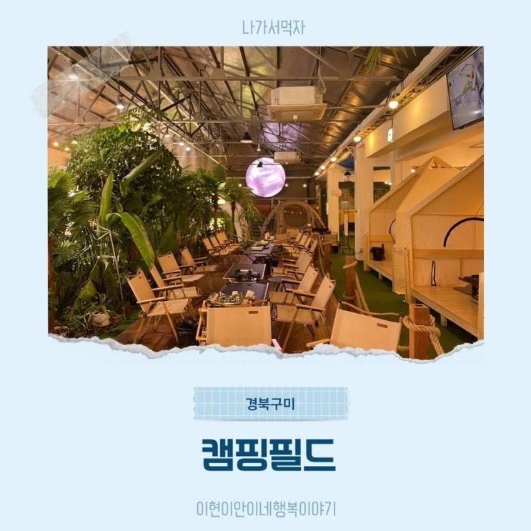 대구 근교 구미 고기 맛집 캠핑식당 놀이방식당, 캠핑필드
