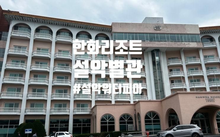 20250804~6  한화리조트 설악별관