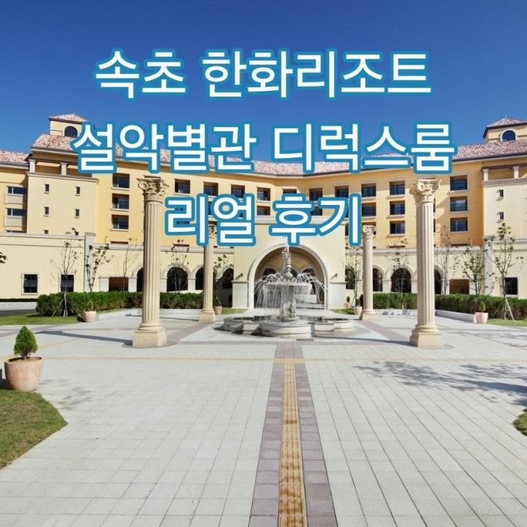 속초 한화리조트 설악별관 디럭스 후기 가족여행 숙소로... 