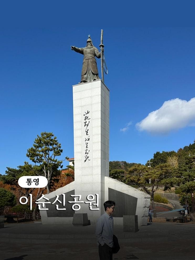 경남 통영 관광지 갈만한곳 이순신공원