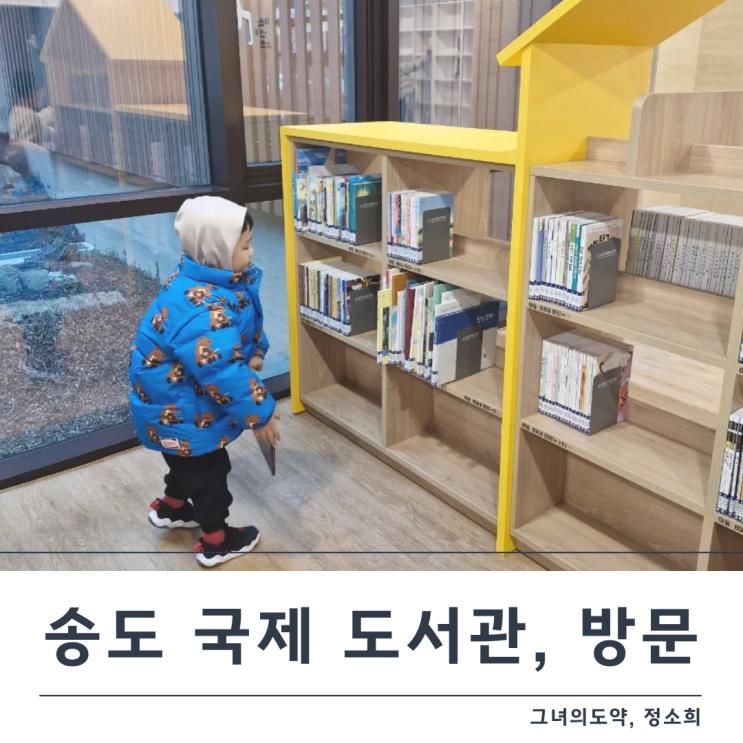 송도 국제도서관 주차 & 주말 아이랑 책읽기
