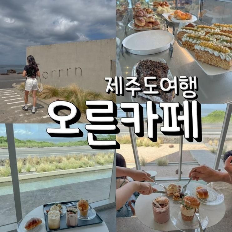 제주 성산 오른카페 바다뷰 디저트 맛집 솔직 후기 (주차.가격)