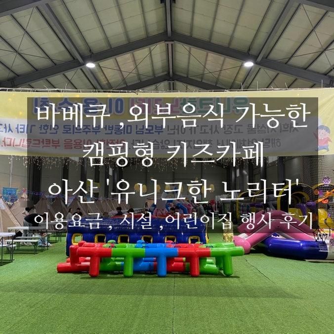 캠핑형 키즈카페 아산 '유니크한 노리터' (feat.어린이집행사)