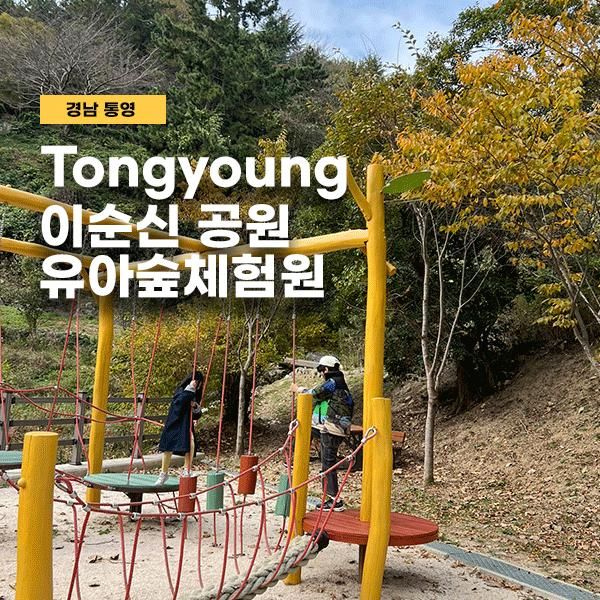 함께 자연 속에서 뛰어노는 이순신공원 유아숲체험원