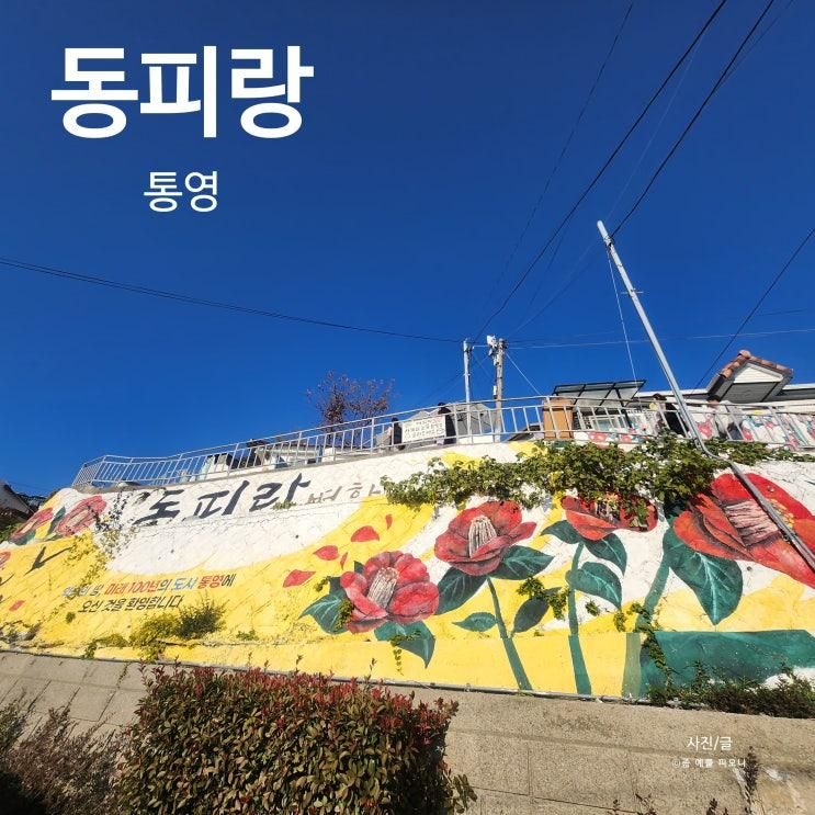 통영 동피랑 벽화마을 주차장 동포루 전망대 나폴리 통영항