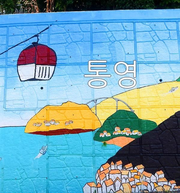 통영 명소 통영 동피랑 벽화마을 & 통영 서피랑 마을