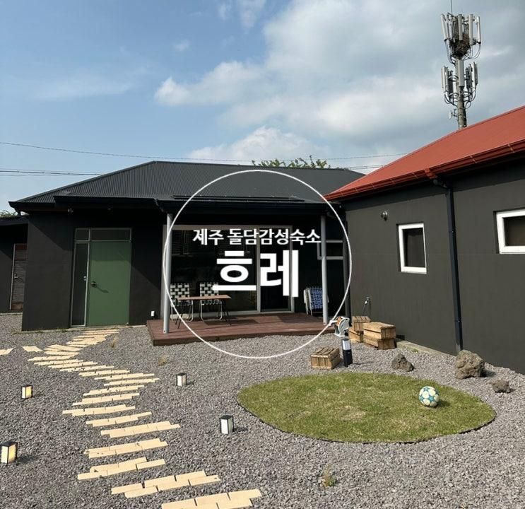 제주독채펜션 돌담감성숙소 흐레ㅣ분위기와 편리함 을 갖춘... 