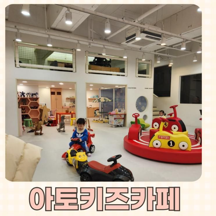 시흥능곡 아기랑 가기좋은 아토키즈카페