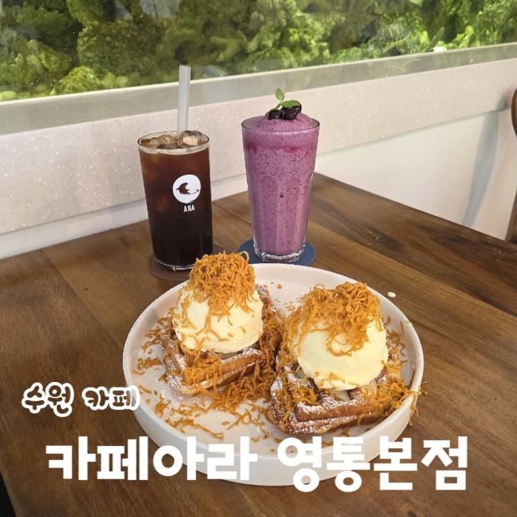 수원 대형카페 카페아라 영통본점 아이랑 가볼만한 곳