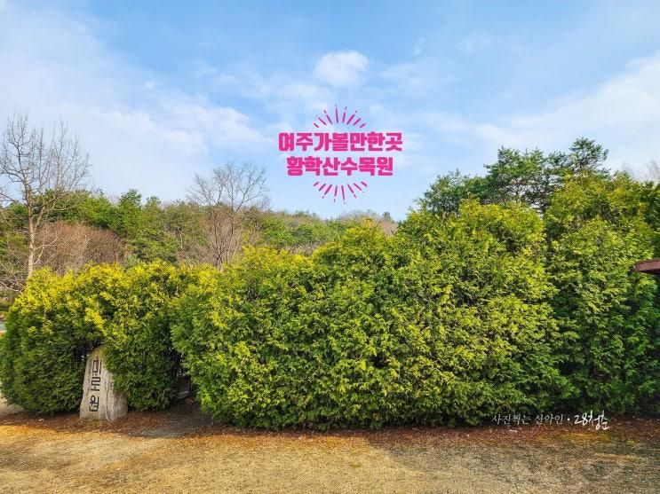 여주가볼만한곳 황학산수목원 봄여행(주차장/입장료)