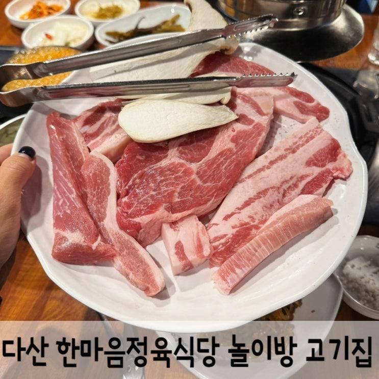 남양주 다산 삼겹살 맛집 한마음정육식당 놀이방 식당