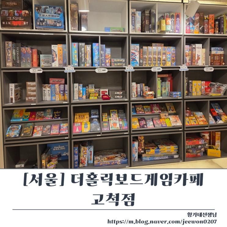 [서울 구로구] 고척동 보드게임카페 더홀릭보드게임카페 고척점