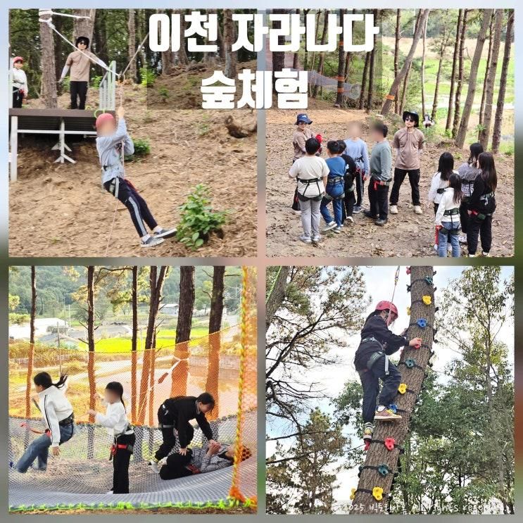 경기도 이천 아이와 가볼만한곳 숲체험 자라나다 가족... 