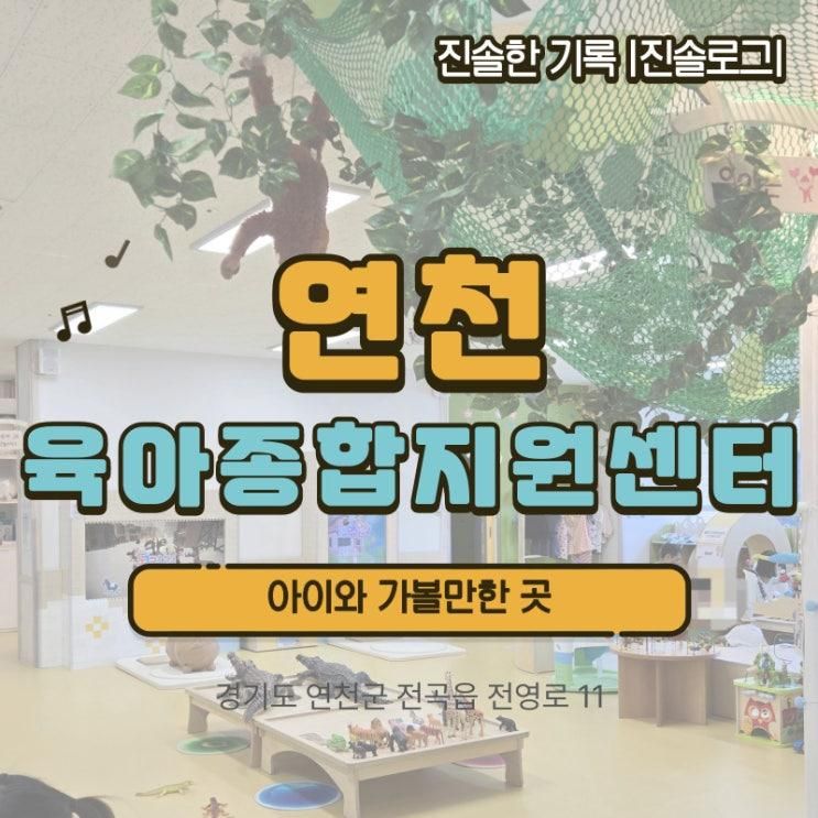 연천군 아이가 좋아하는 곳 연천군육아종합지원센터