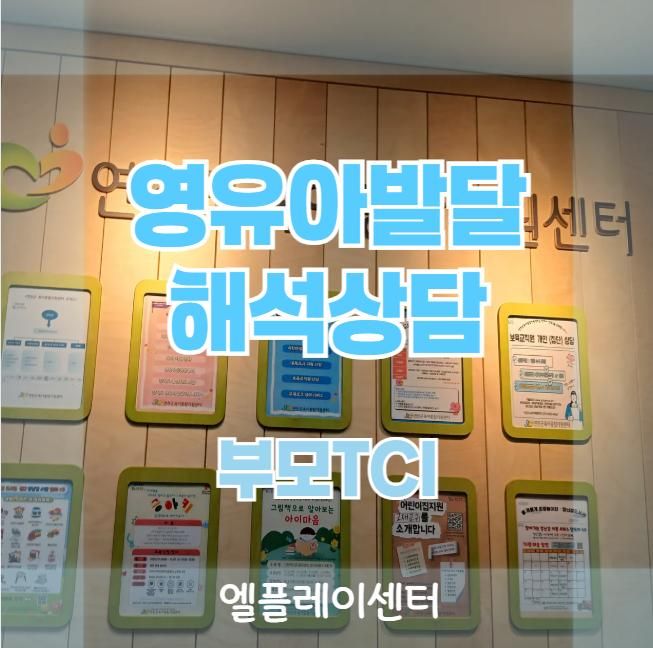 [2025년 10월] 연천군육아종합지원센터 해석상담 고고~!