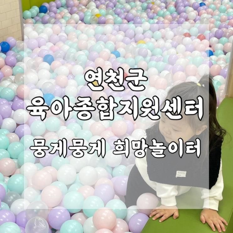연천군 육아종합지원센터 뭉게뭉게 희망놀이터 방문 후기