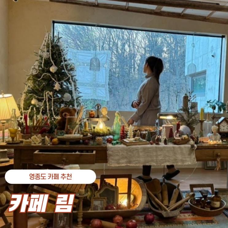 영종도 정겨운 배우님이 운영하는 유럽감성 영종도카페 림