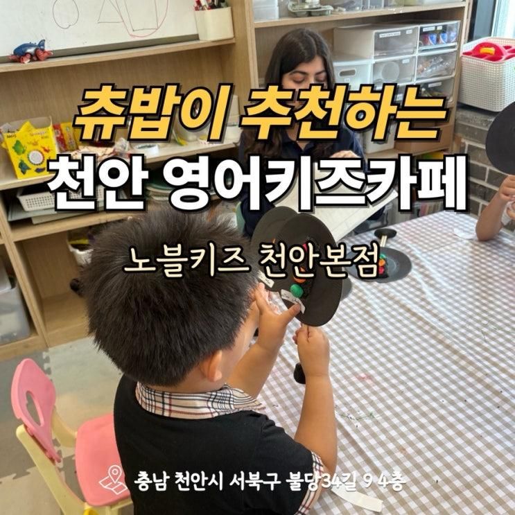 내돈내산 천안영어키즈카페 원어민 영어 노블키즈 천안본점