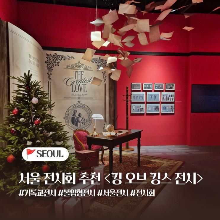 킹 오브 킹스 전시 The Greatest Love 서울 전시회 몰입형... 